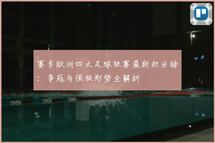 赛季欧洲四大足球联赛最新积分榜：争冠与保级形势全解析