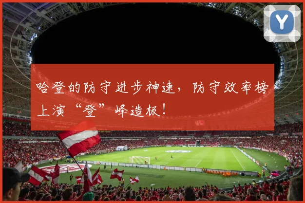 哈登的防守进步神速，防守效率榜上演“登”峰造极！