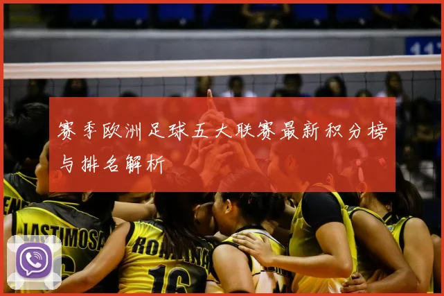 赛季欧洲足球五大联赛最新积分榜与排名解析