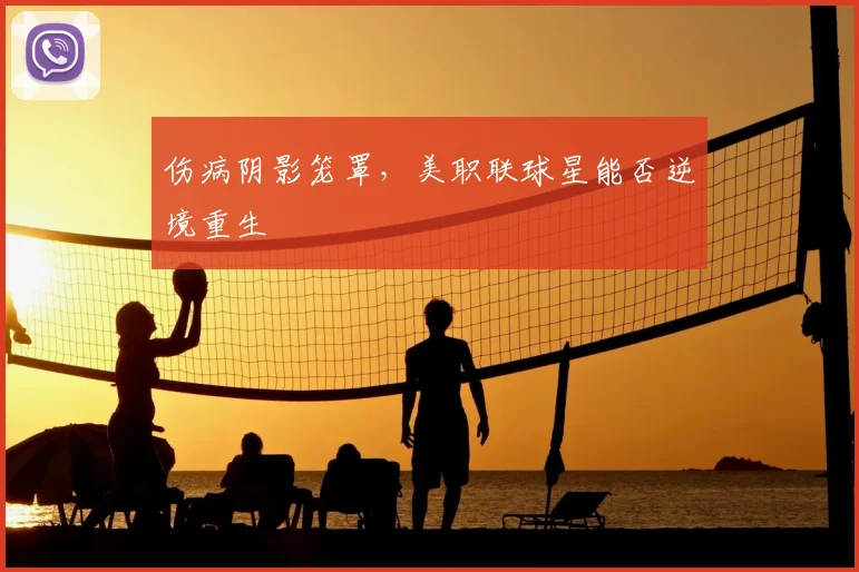 伤病阴影笼罩，美职联球星能否逆境重生