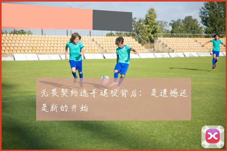 无畏契约选手退役背后：是遗憾还是新的开始