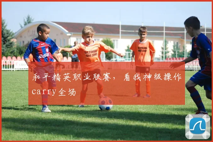 和平精英职业联赛，看我神级操作carry全场