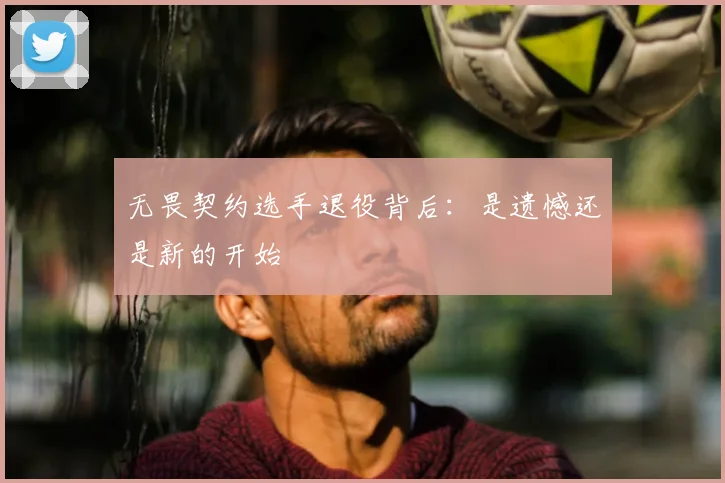 无畏契约选手退役背后：是遗憾还是新的开始