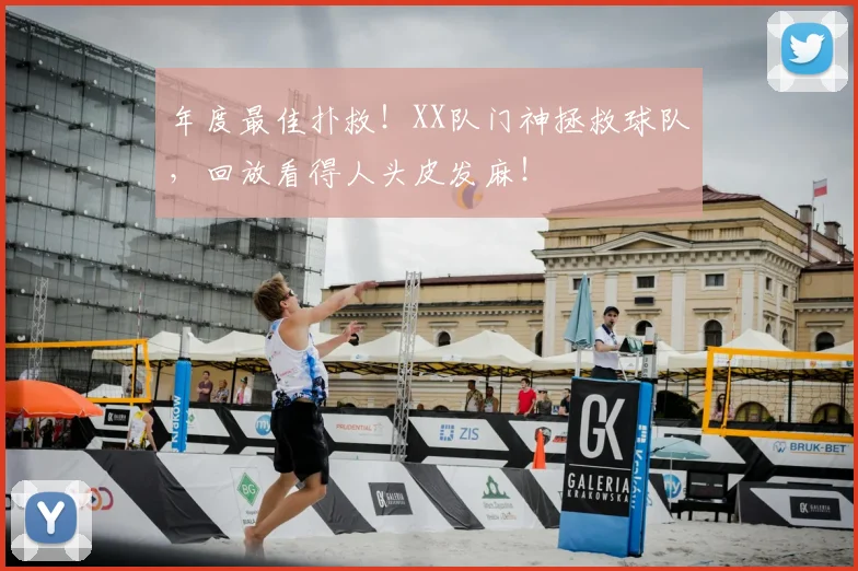 年度最佳扑救！XX队门神拯救球队，回放看得人头皮发麻！