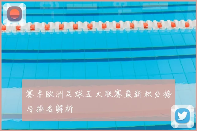 赛季欧洲足球五大联赛最新积分榜与排名解析