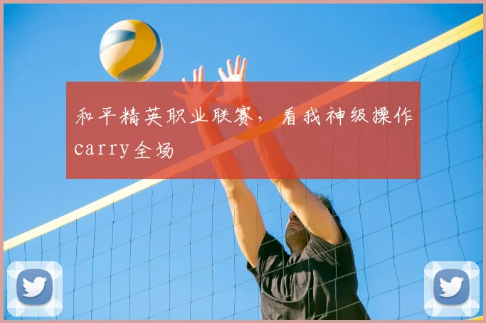 和平精英职业联赛，看我神级操作carry全场