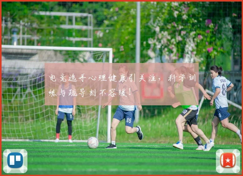 电竞选手心理健康引关注，科学训练与疏导刻不容缓！